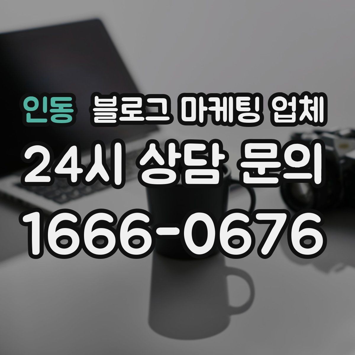 인동 블로그 마케팅 업체 진행 사례로 보는 선택 포인트