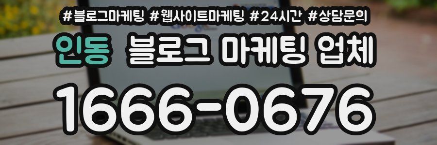 인동 블로그 마케팅 업체