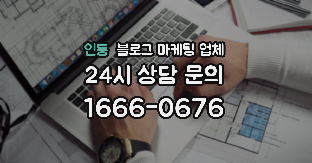 인동 블로그 마케팅 업체