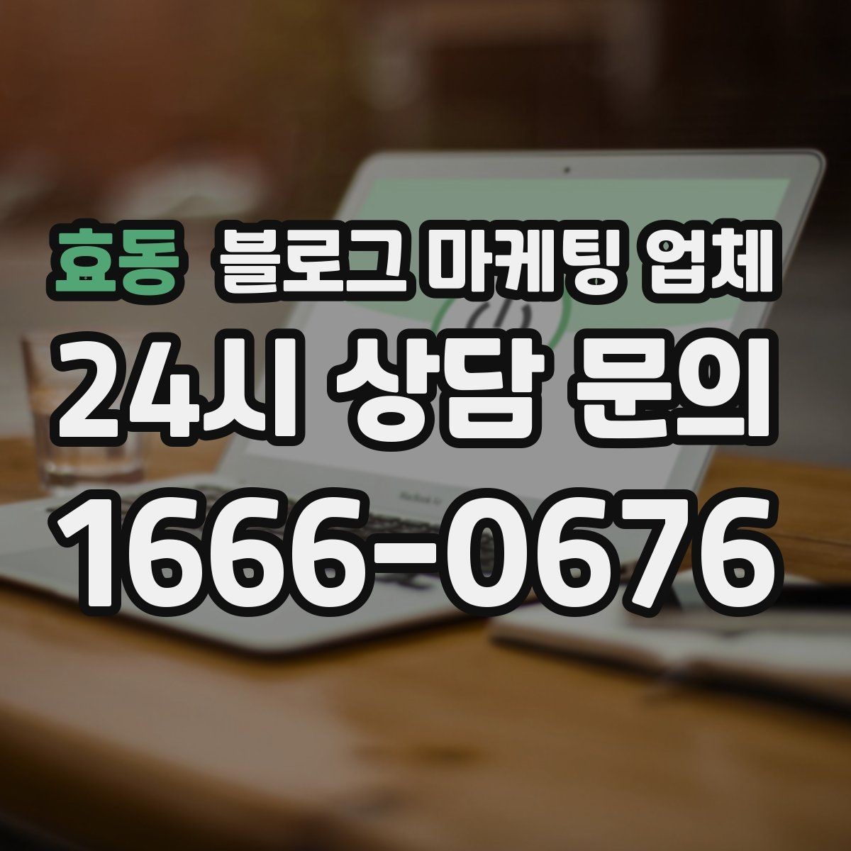 효동 블로그 마케팅 업체 작업 결과를 보는 현실적인 기준