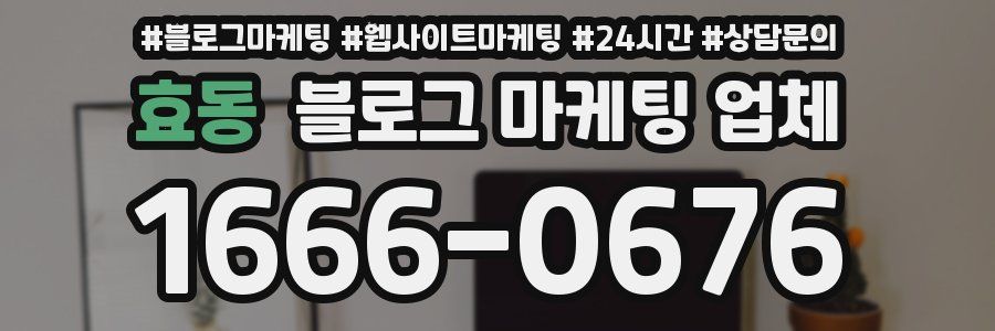 효동 블로그 마케팅 업체