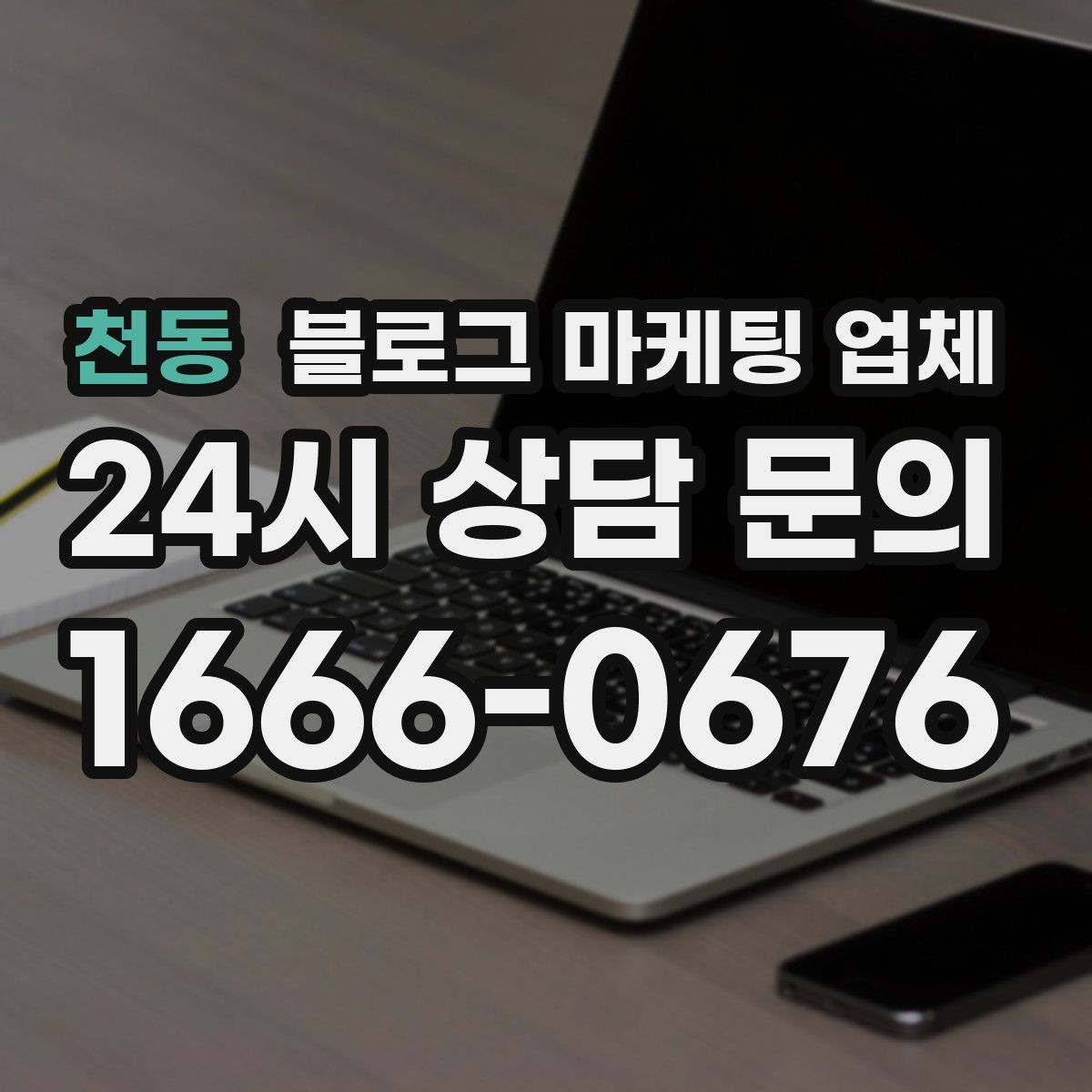 천동 블로그 마케팅 업체 비용과 운영 범위를 함께 살피기