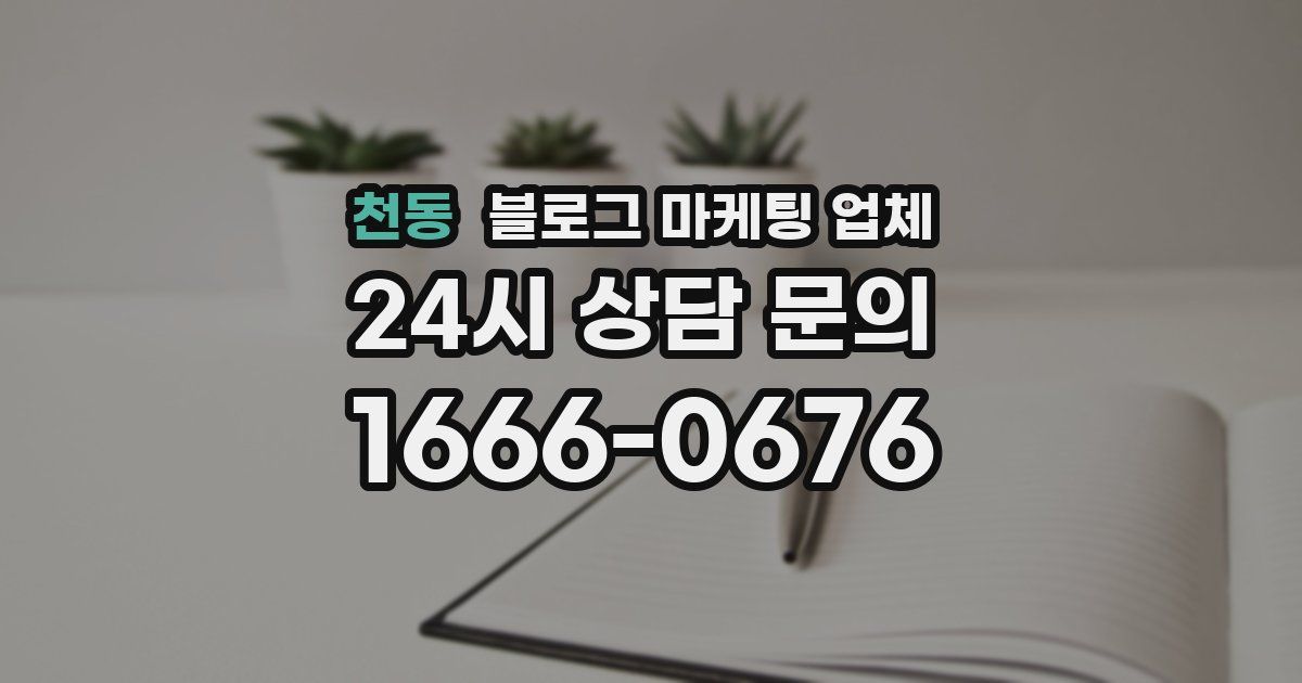 천동 블로그 마케팅 업체