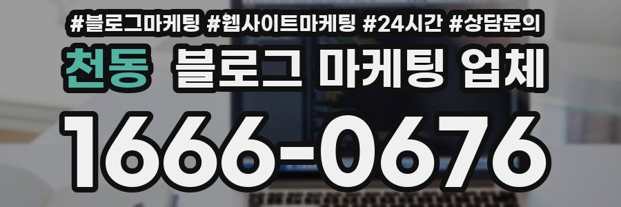천동 블로그 마케팅 업체