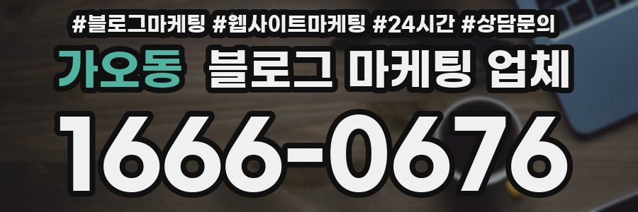 가오동 블로그 마케팅 업체