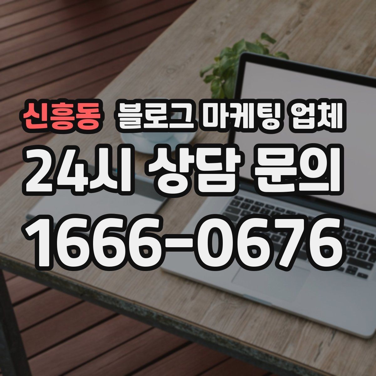 신흥동 블로그 마케팅 업체 상담 때 전달하면 좋은 핵심 정보