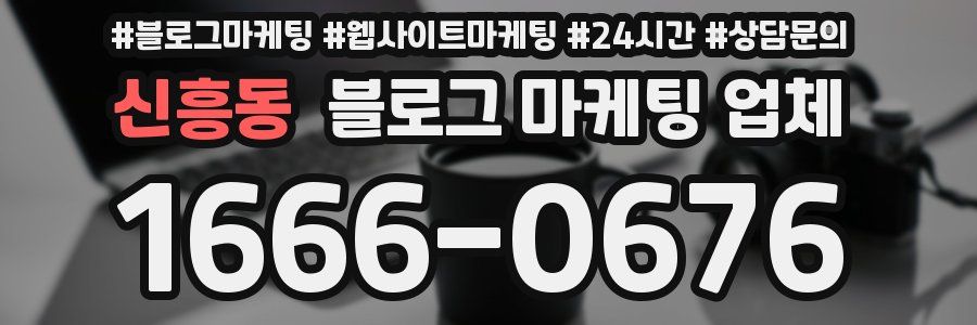 신흥동 블로그 마케팅 업체