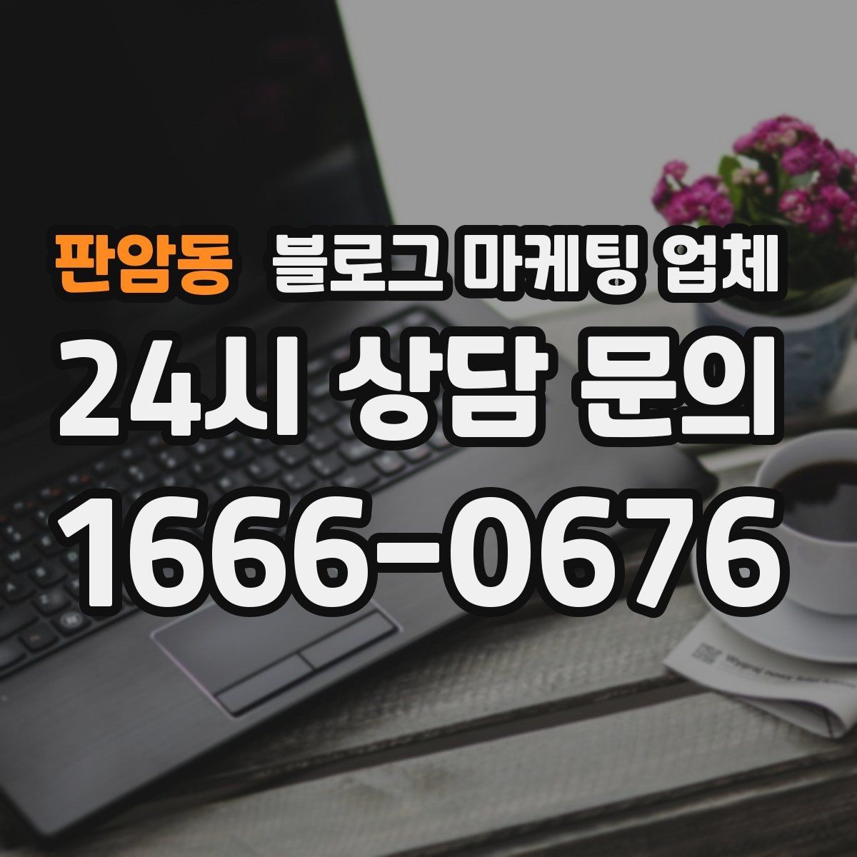 판암동 블로그 마케팅 업체 비용 상담 시 확인할 부분