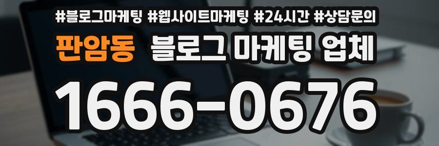 판암동 블로그 마케팅 업체