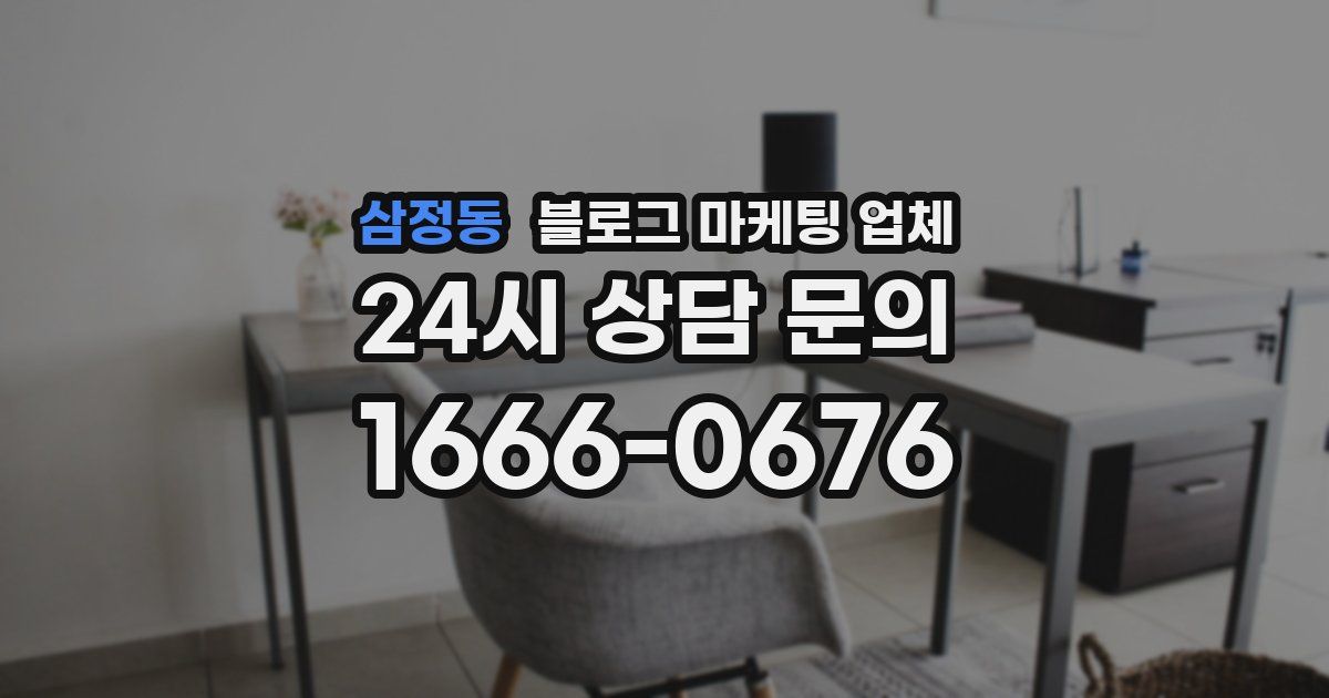 삼정동 블로그 마케팅 업체