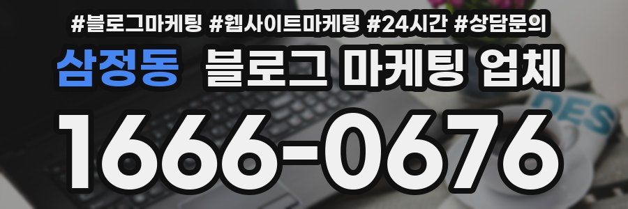 삼정동 블로그 마케팅 업체