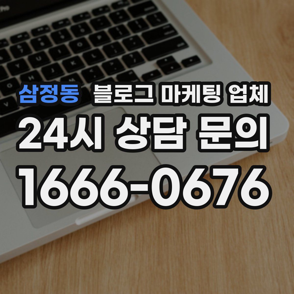 삼정동 블로그 마케팅 업체