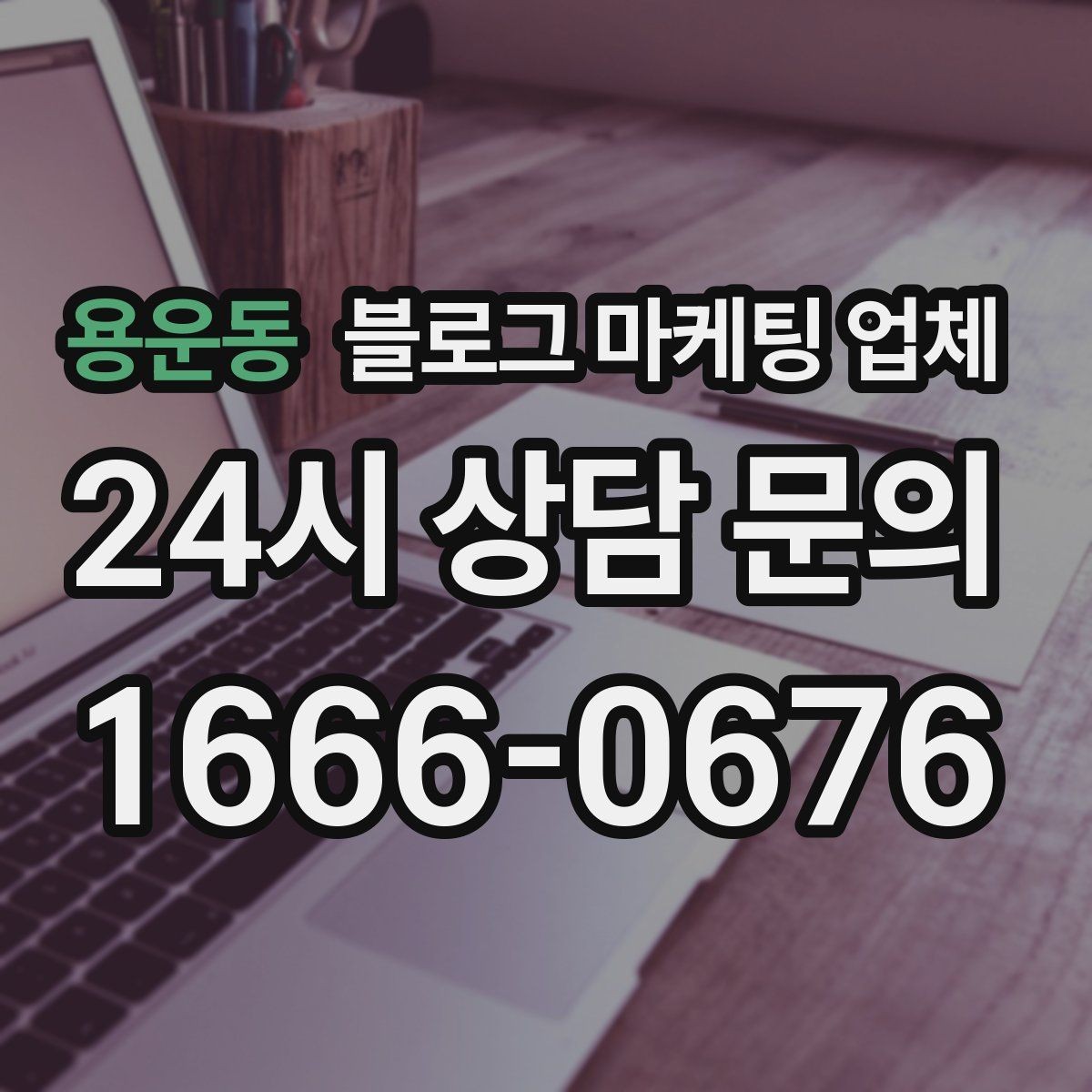 용운동 블로그 마케팅 업체 비교 시 놓치기 쉬운 운영 방식