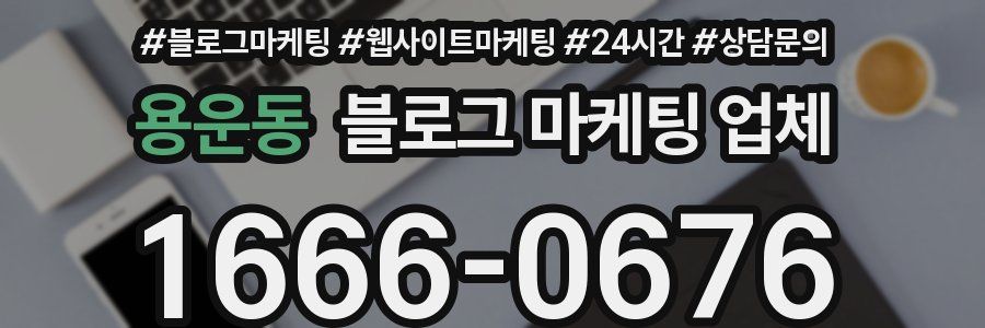 용운동 블로그 마케팅 업체