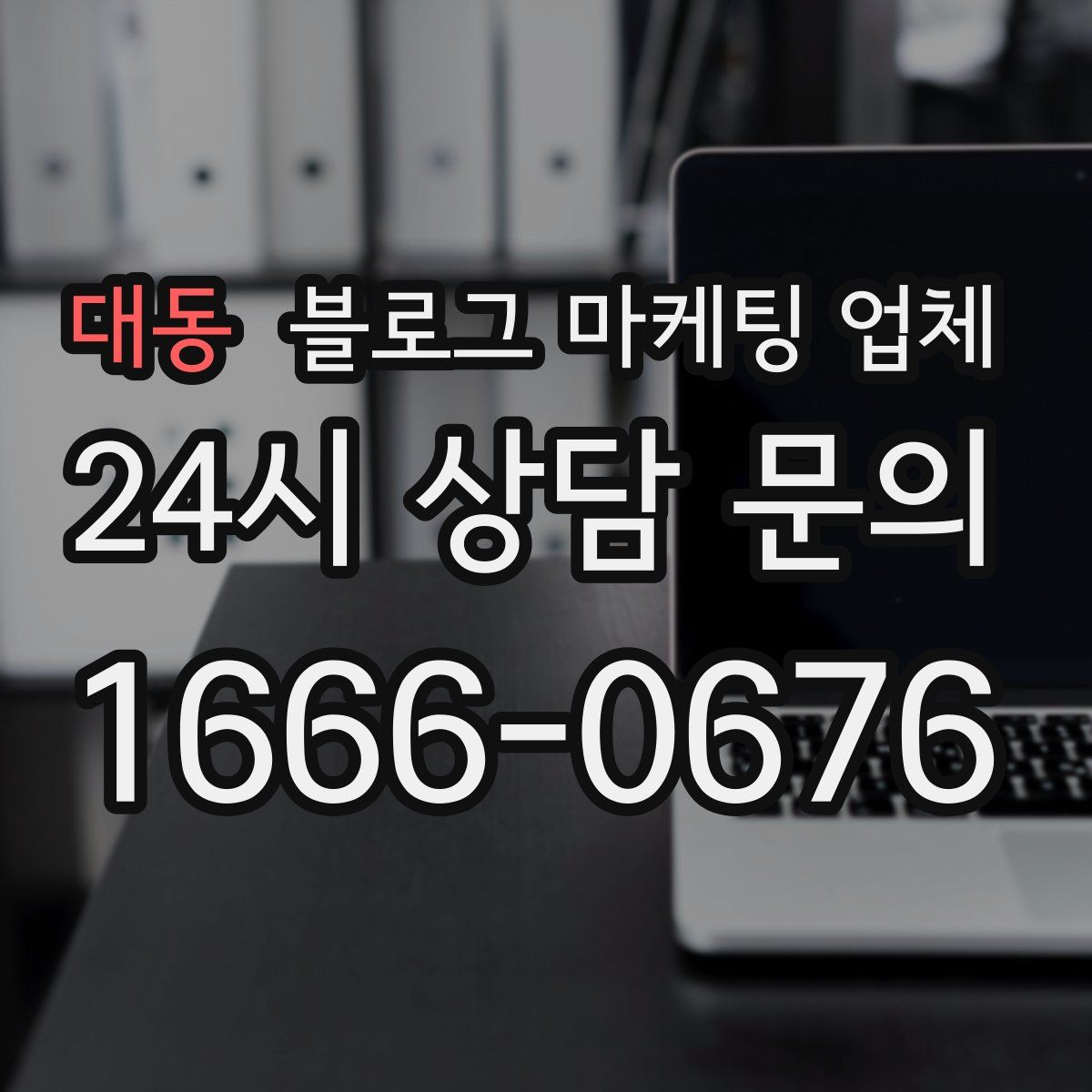 대동 블로그 마케팅 업체