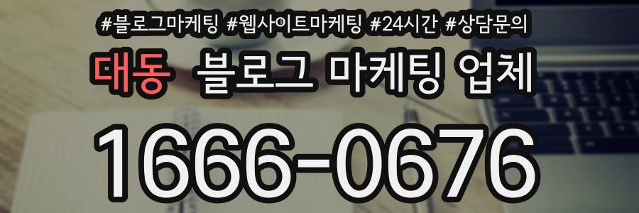 대동 블로그 마케팅 업체