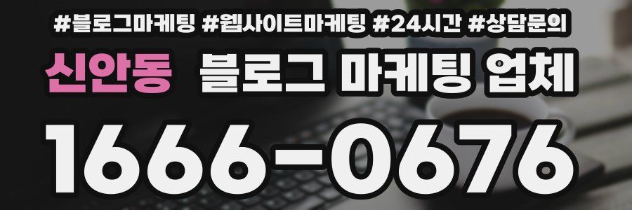 신안동 블로그 마케팅 업체