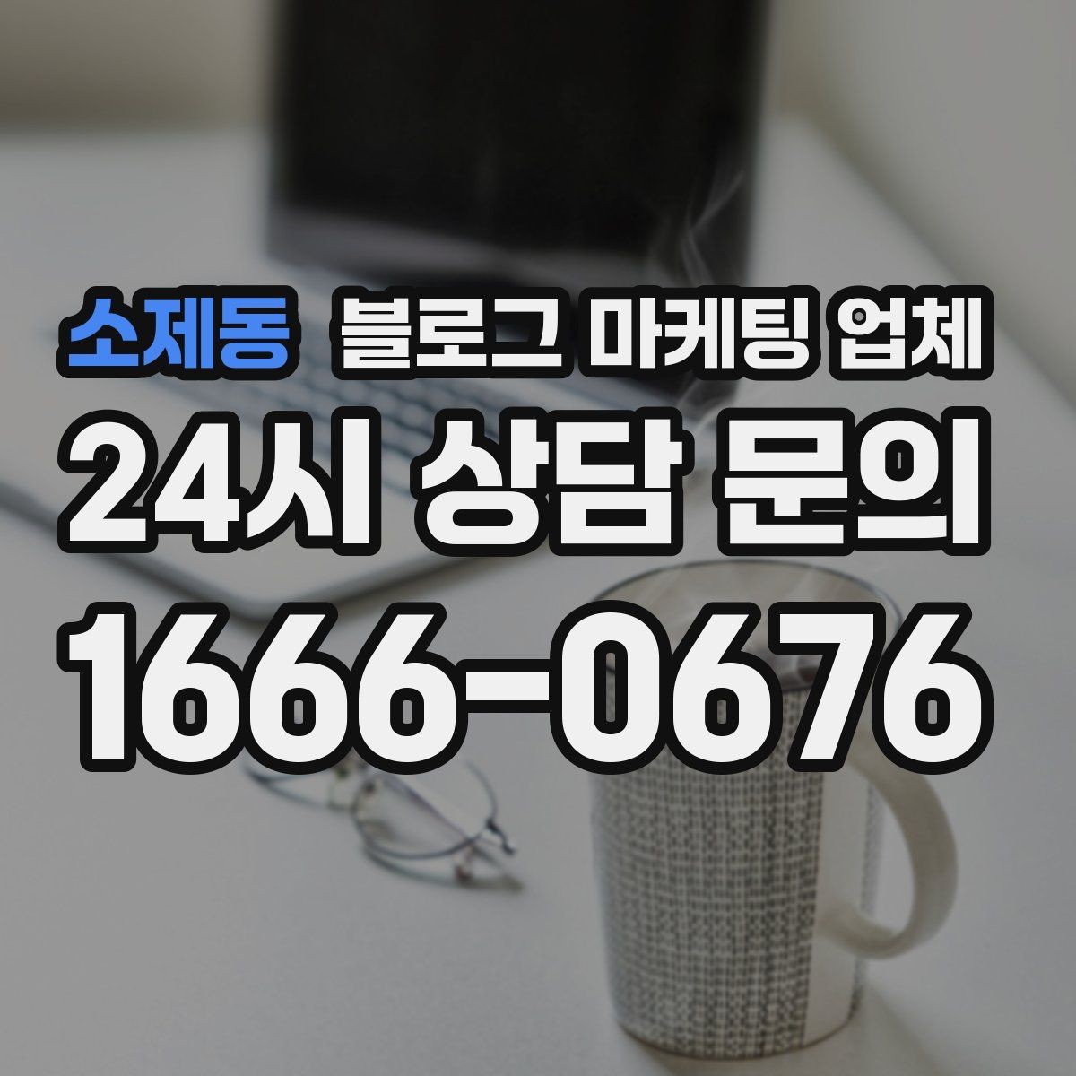 소제동 블로그 마케팅 업체 맡기기 전에 알아둘 계약 사항