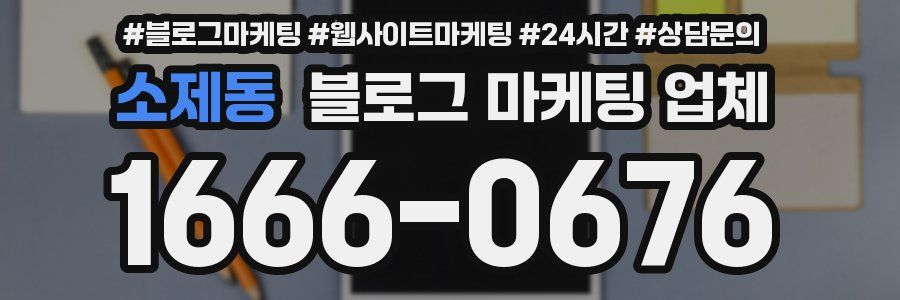 소제동 블로그 마케팅 업체