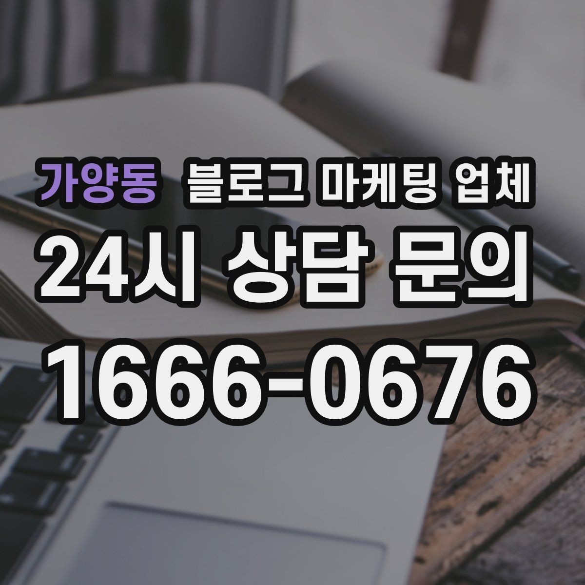 가양동 블로그 마케팅 업체 비교할 때 서비스 품질 보는 법