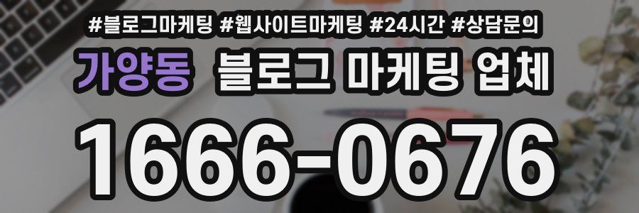 가양동 블로그 마케팅 업체