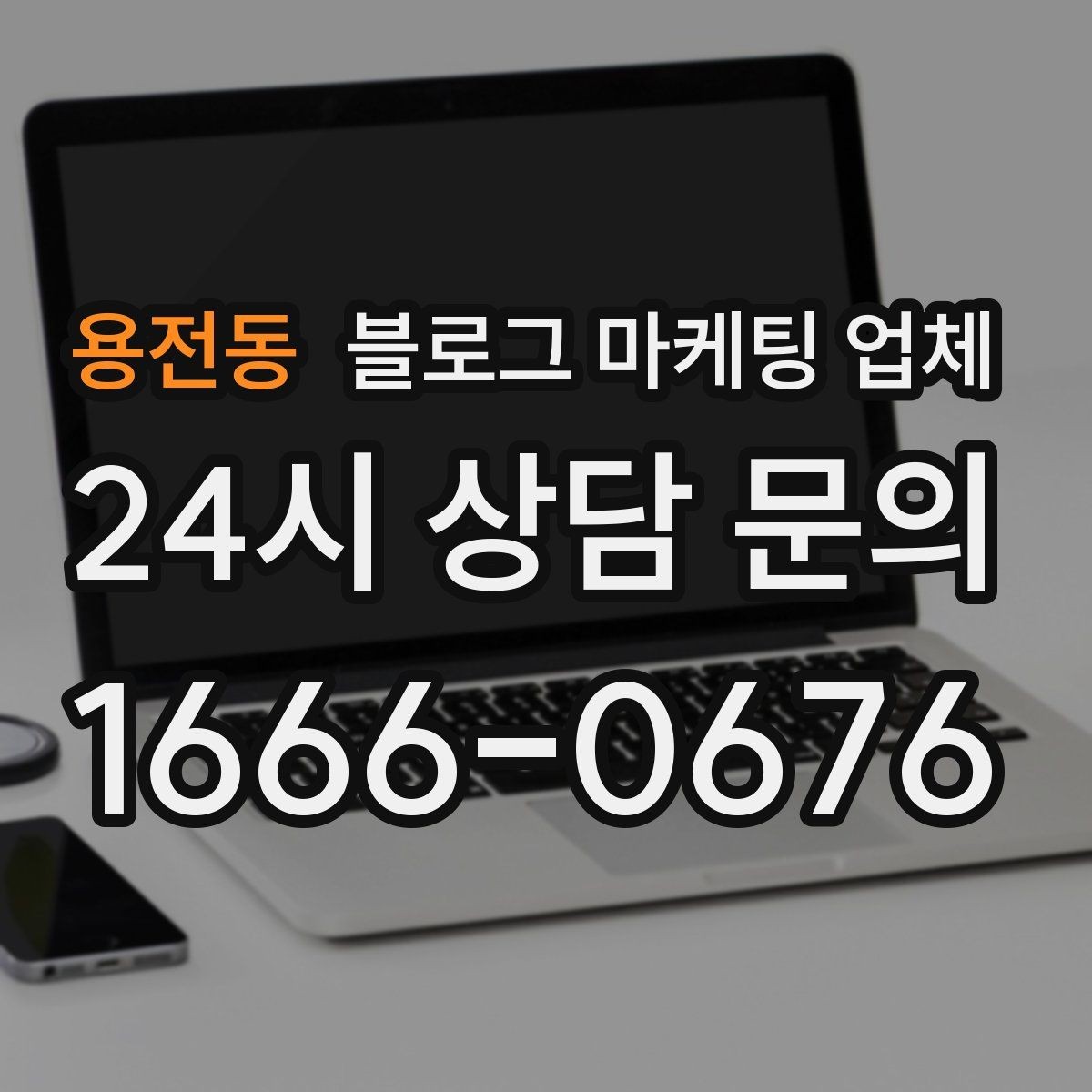 용전동 블로그 마케팅 업체 선택 전 확인할 기준