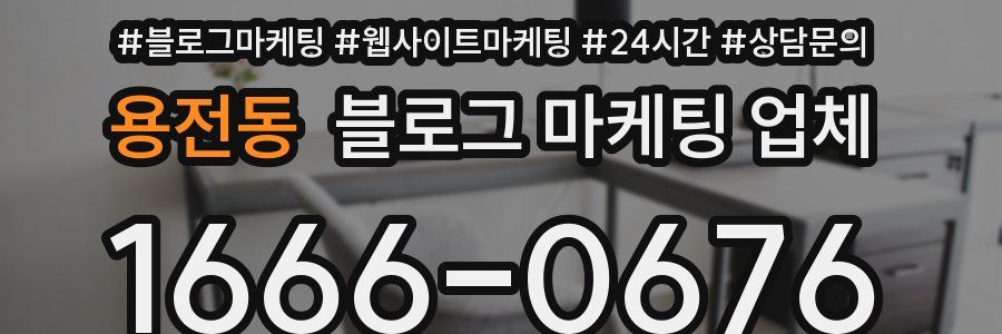 용전동 블로그 마케팅 업체