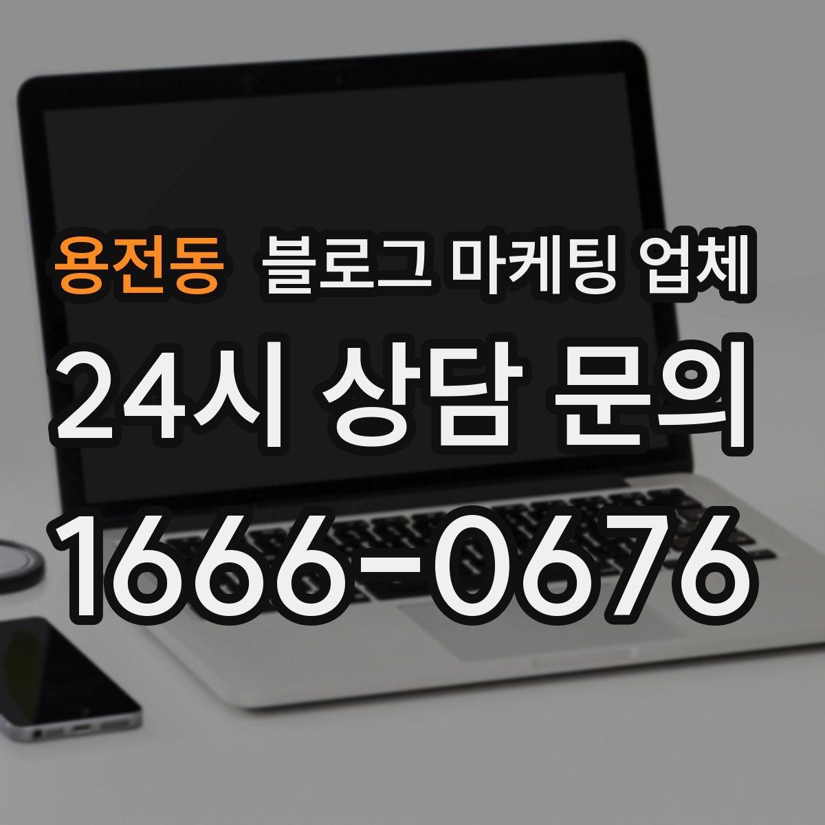 용전동 블로그 마케팅 업체