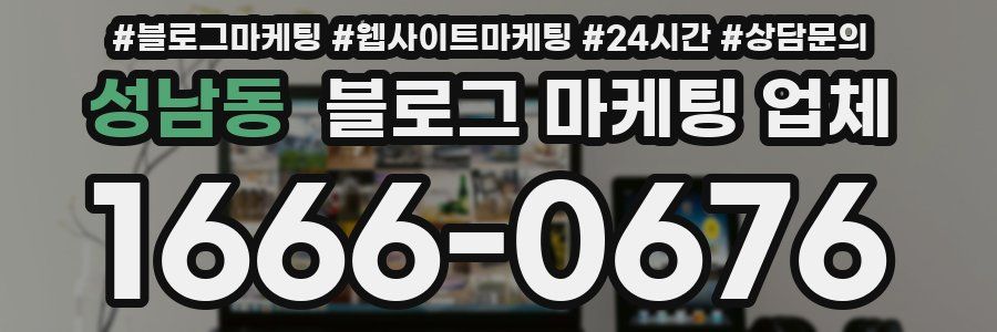 성남동 블로그 마케팅 업체
