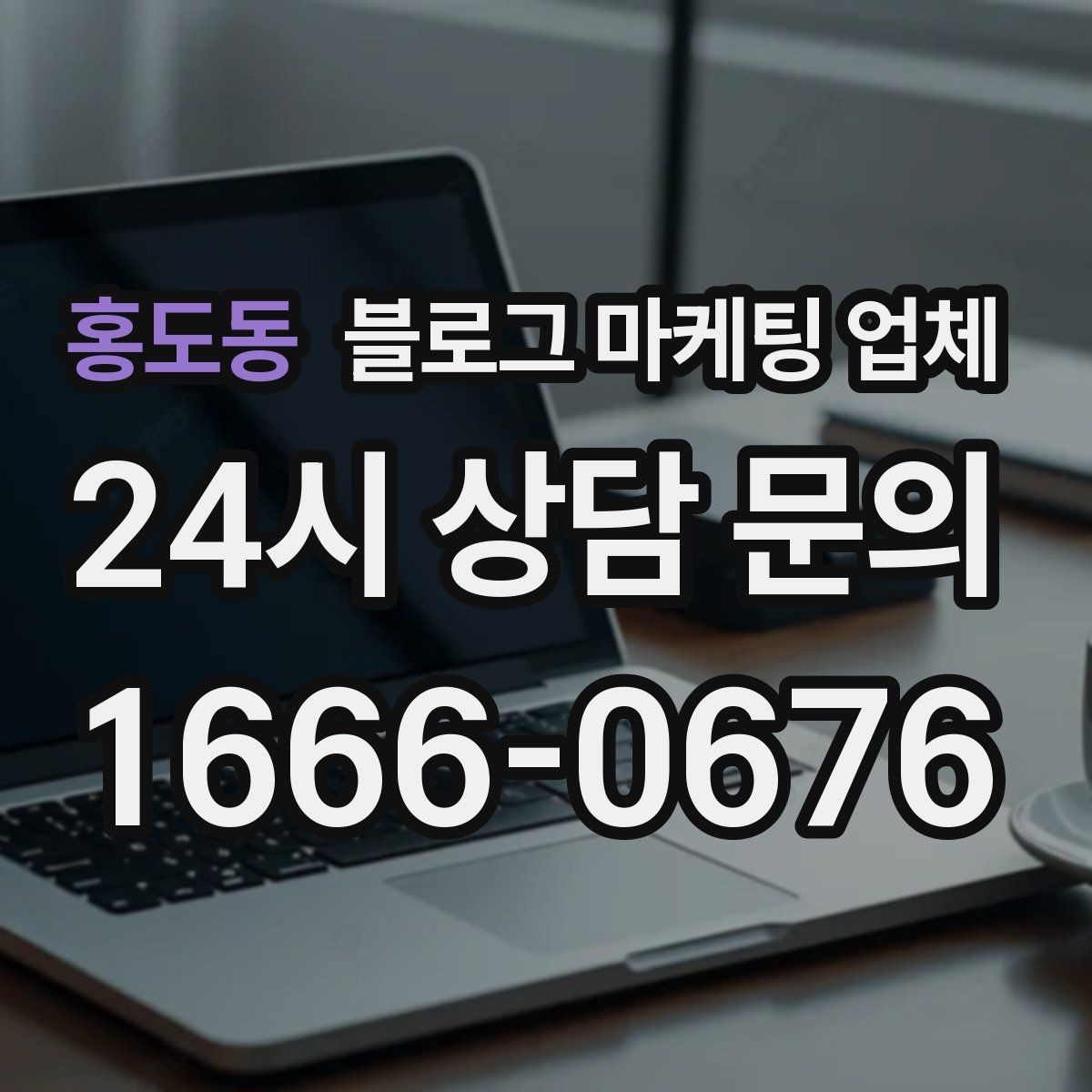 홍도동 블로그 마케팅 업체 운영 성과를 해석하는 방법