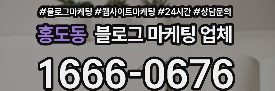 홍도동 블로그 마케팅 업체
