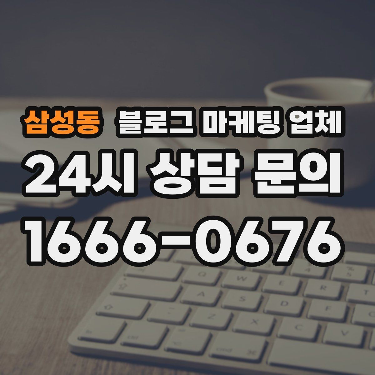 삼성동 블로그 마케팅 업체 비용은 무엇이 달라질까