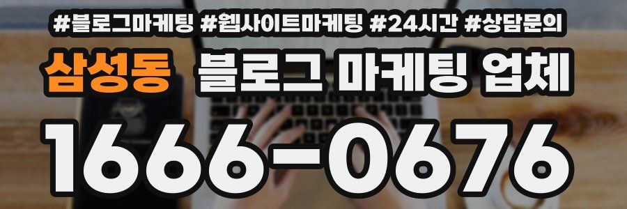 삼성동 블로그 마케팅 업체