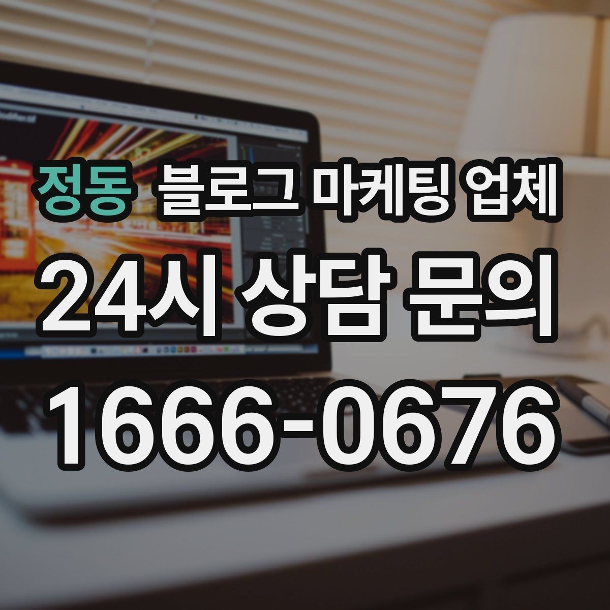 정동 블로그 마케팅 업체 운영 성과를 해석하는 방법
