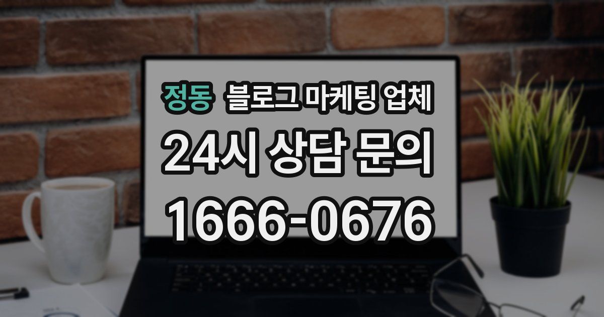 정동 블로그 마케팅 업체