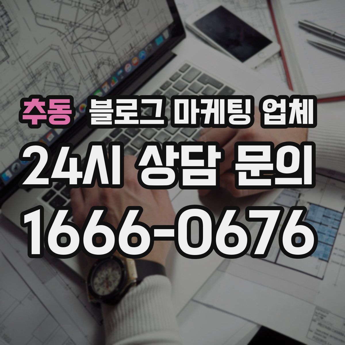 추동 블로그 마케팅 업체