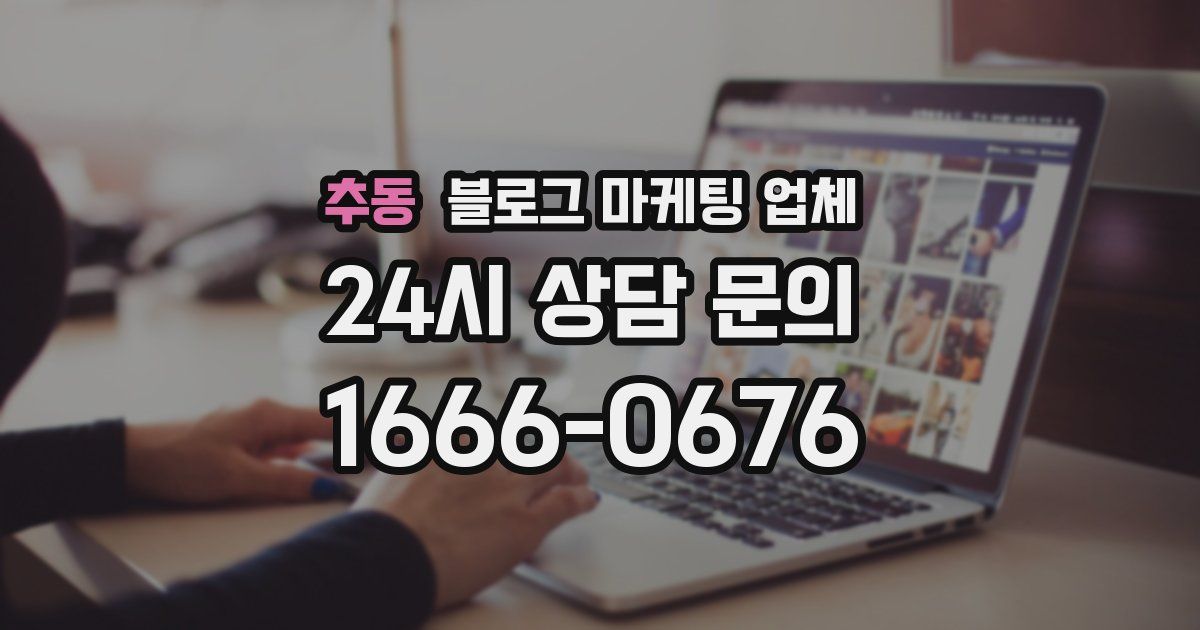 추동 블로그 마케팅 업체