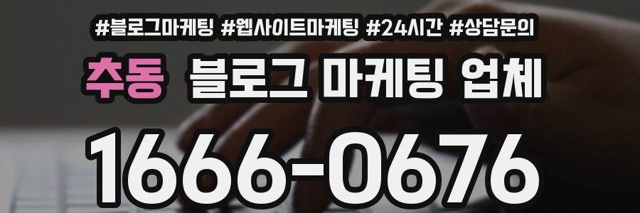 추동 블로그 마케팅 업체