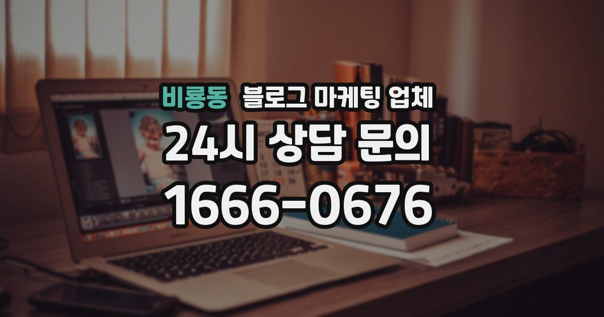 비룡동 블로그 마케팅 업체