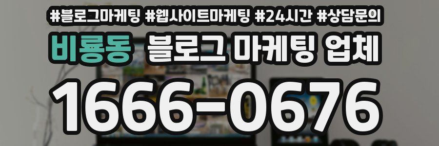 비룡동 블로그 마케팅 업체