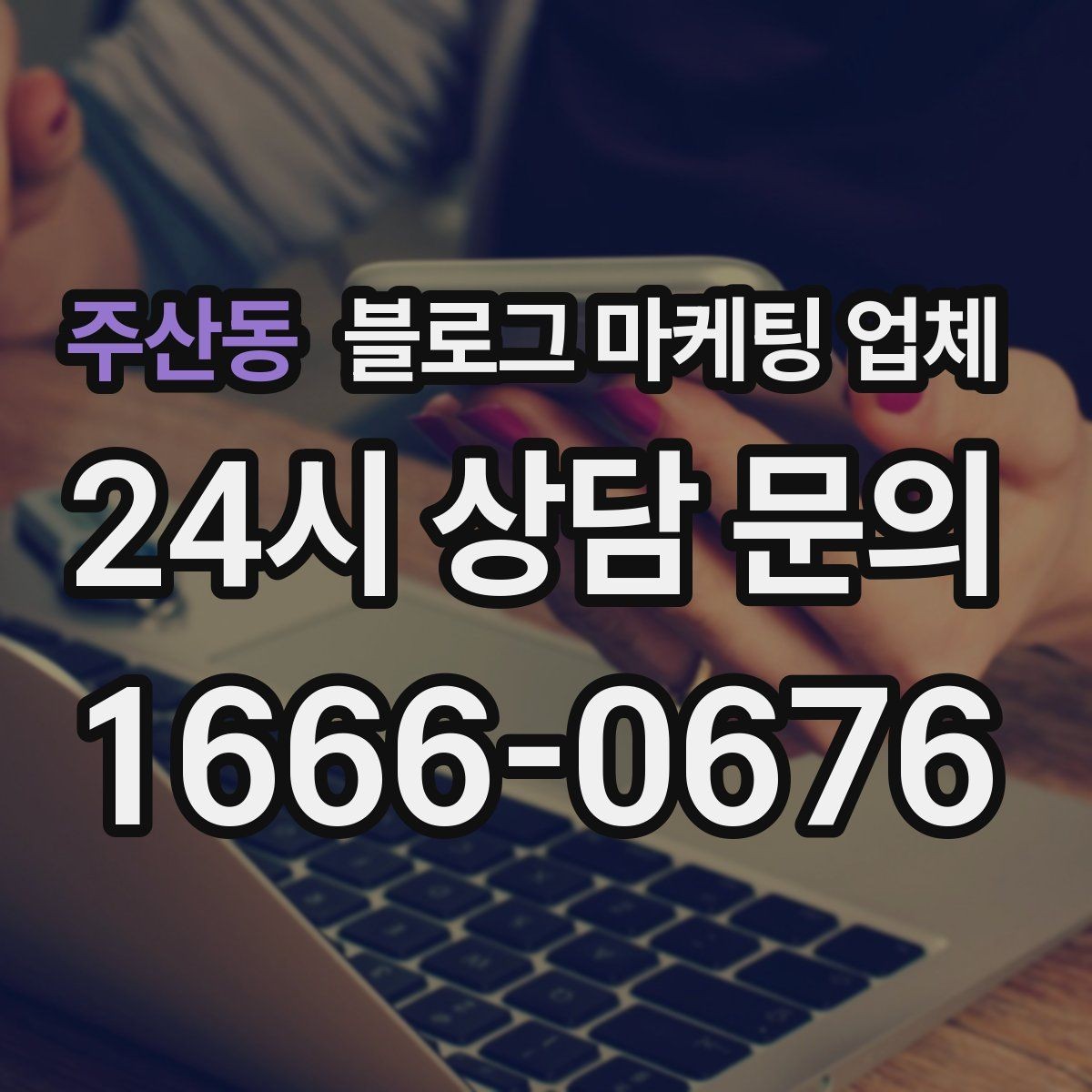 주산동 블로그 마케팅 업체 비교할 때 일정과 품질 함께 보기