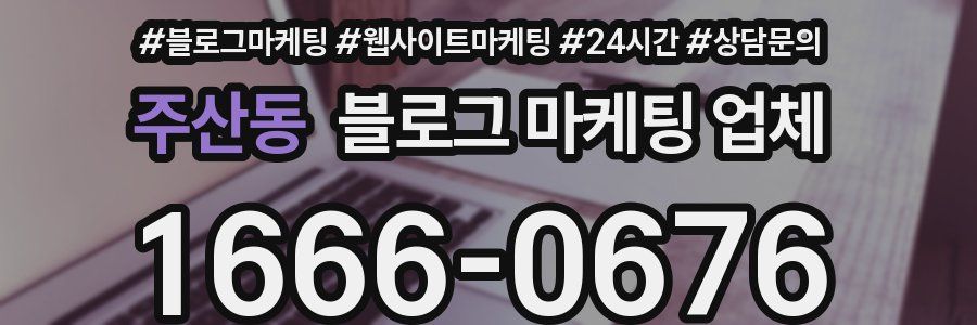 주산동 블로그 마케팅 업체