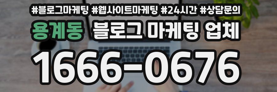 용계동 블로그 마케팅 업체