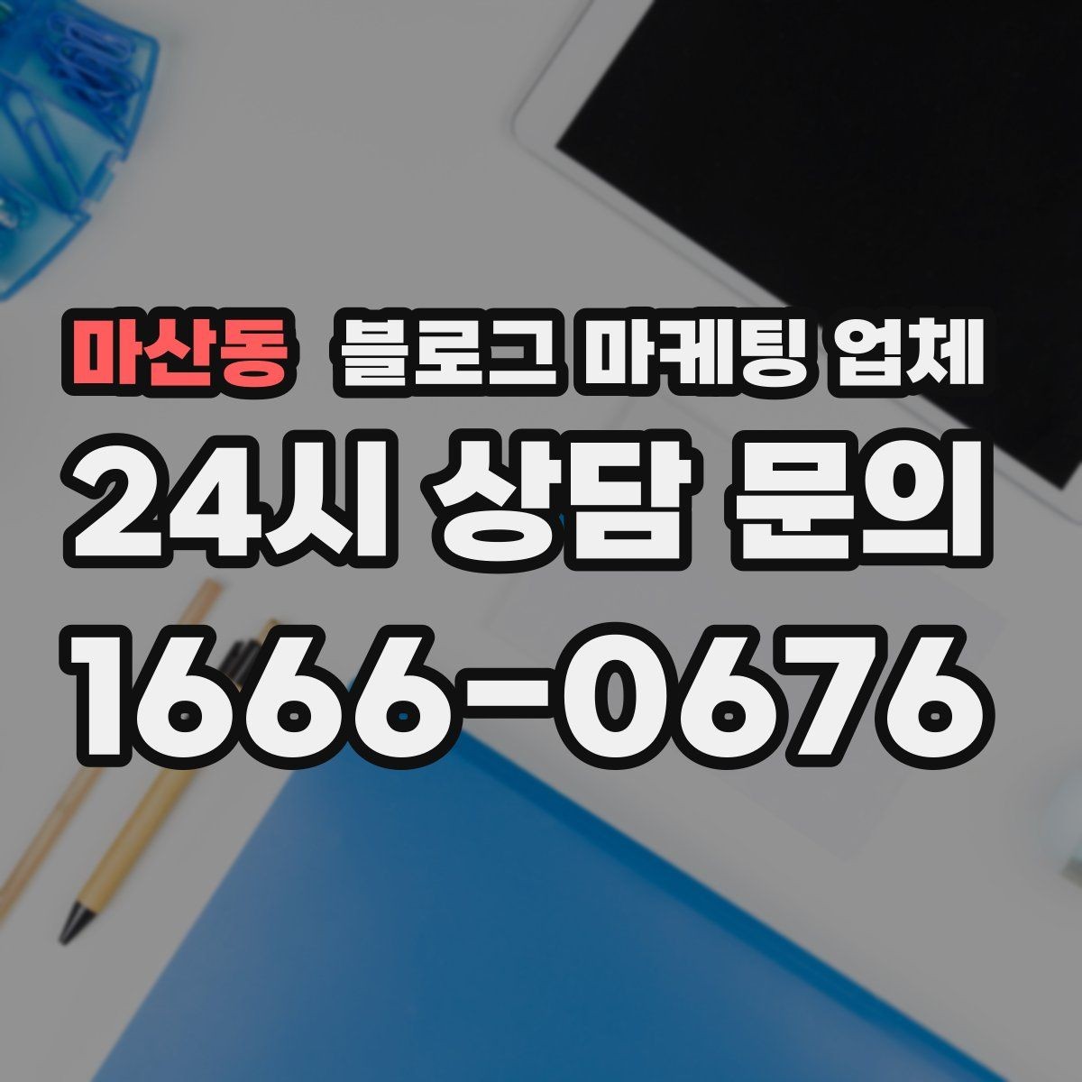 마산동 블로그 마케팅 업체 상담받기 전 준비할 자료