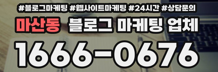 마산동 블로그 마케팅 업체