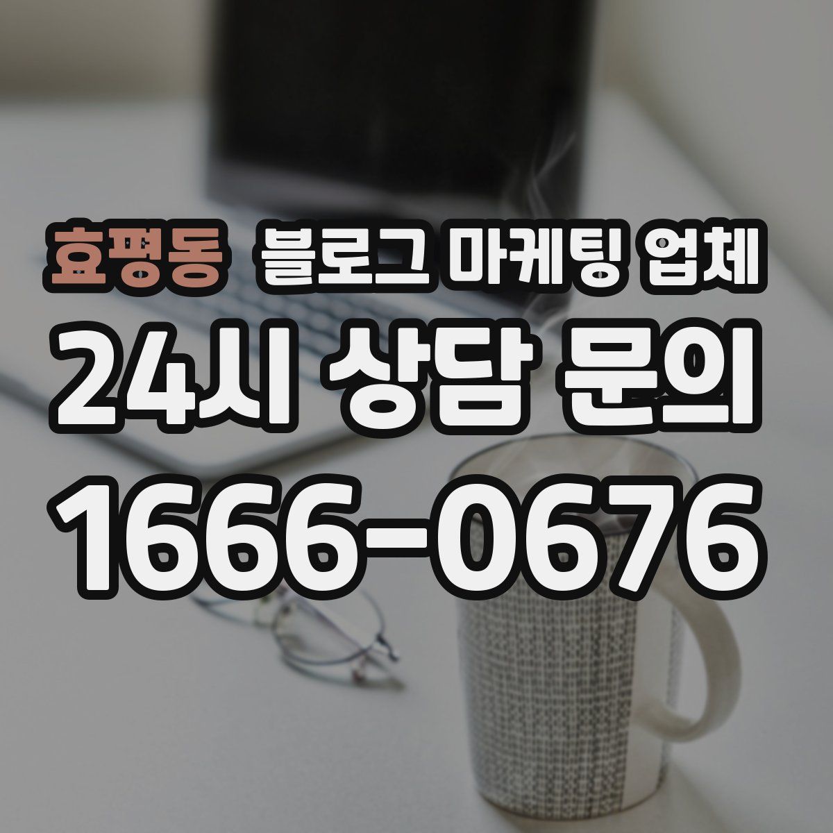 효평동 블로그 마케팅 업체