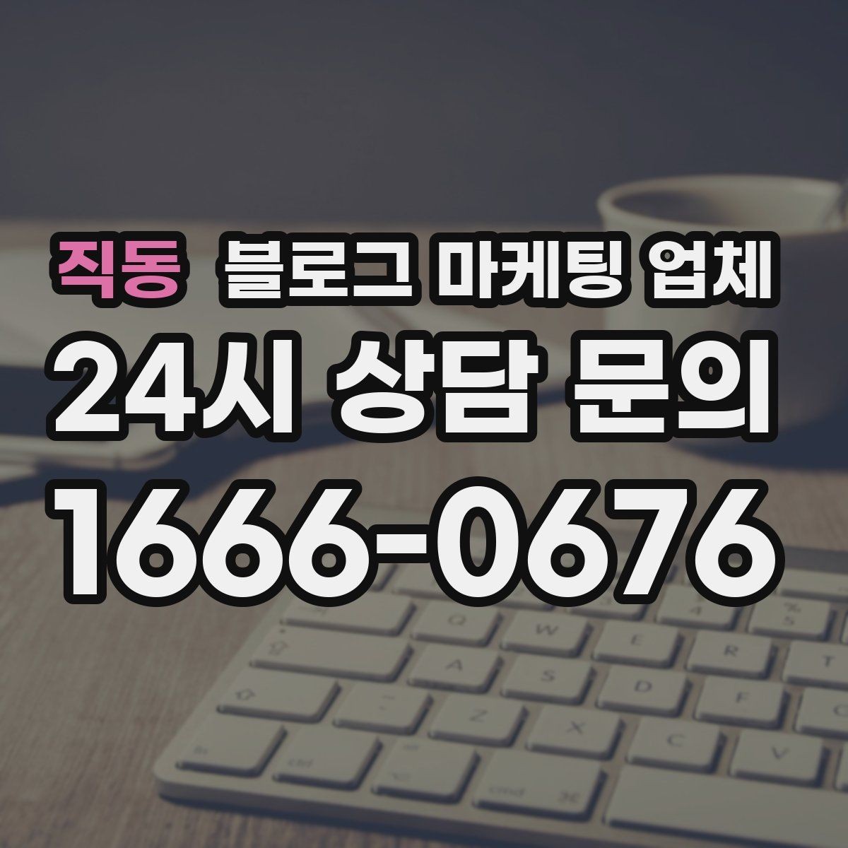 직동 블로그 마케팅 업체 운영 효율을 높이는 방법