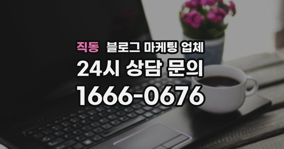 직동 블로그 마케팅 업체