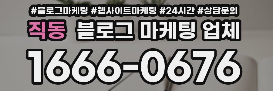직동 블로그 마케팅 업체