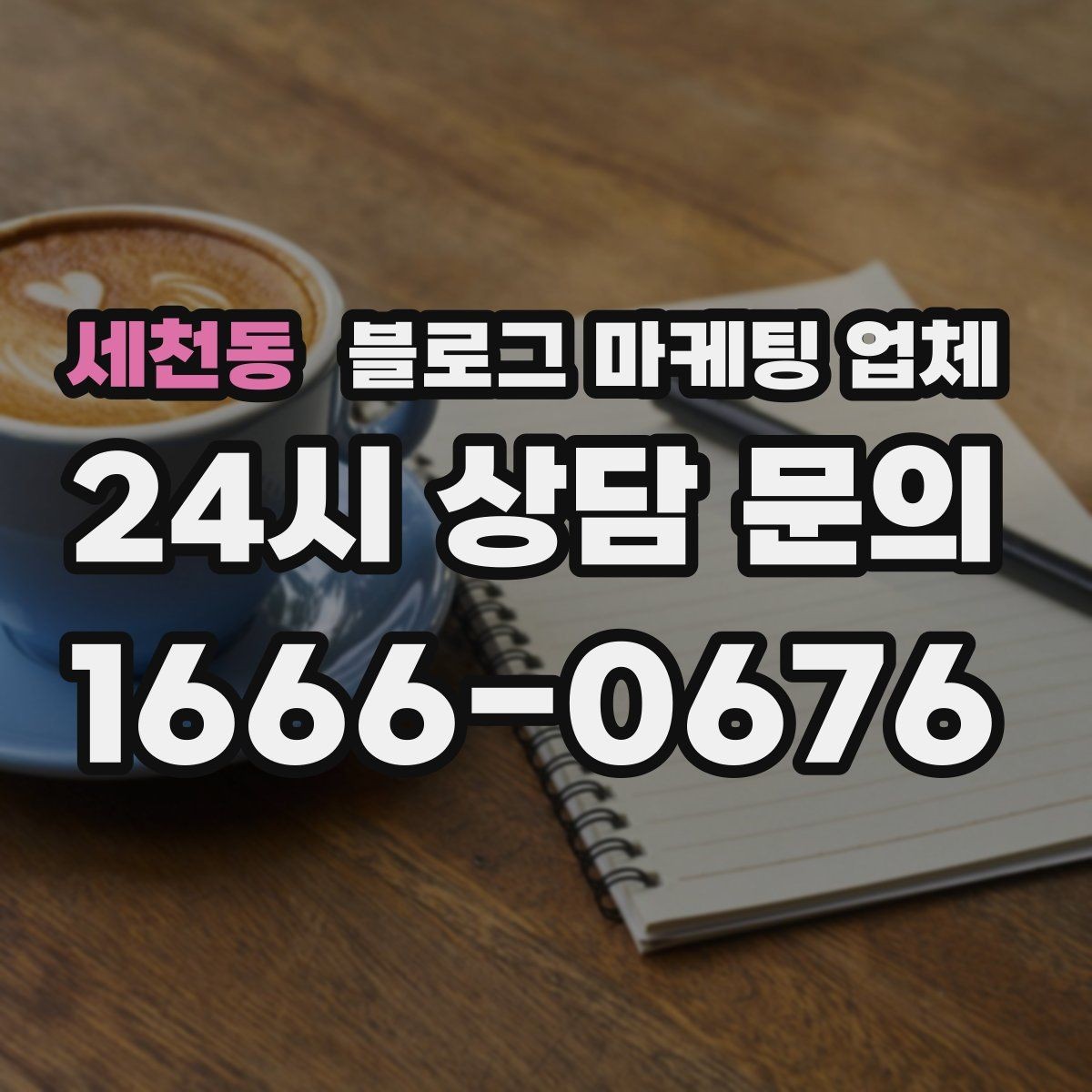 세천동 블로그 마케팅 업체 선택 시 결과보다 과정이 중요한 이유